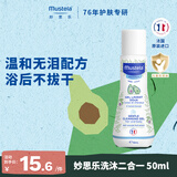 妙思乐婴儿洗沐二合一50ml儿童洗发水沐浴露旅行装法国原装进口