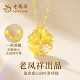老凤祥鎏金四叶草银项链女款女士轻奢吊坠纪念日生日礼物送女友老婆