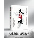 大局观：格局的力量（精装）