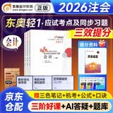 备考2027注册会计师2026教材配套 注会CPA东奥轻松过关一+历年真题 会计（套装共4册）赠送视频网课题库软件资料可搭斯尔之了会计网辅导 中国财政经济出版社
