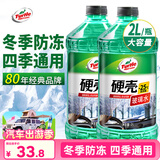 龟牌（Turtle Wax）硬壳防冻玻璃水-25°汽车强力去油膜去污雨刮水四季通用2L*2瓶