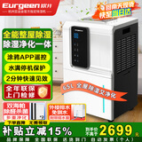 欧井（Eurgeen）除湿机/抽湿机/APP手机遥控 除湿量65升/天 纳米净化 回南天别墅地下室工业除湿器 OJ-652E