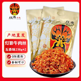 张飞牛肉四川成都特产小吃麻辣五香味灯影牛肉丝独立小包装散装小零食 【礼袋款】五香灯影238g*2袋