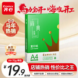 齐心（COMIX）绿尚典A4打印纸 70g 单包装 500张/包 双面丝滑畅打不透印a4复印纸 办公传真学生草稿【热销爆款】