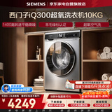西门子（SIEMENS）滚筒洗衣机全自动家用大容量10公斤IQ300超氧空气洗智能除菌螨平稳降噪 1400转XQG100-WB45UME80W