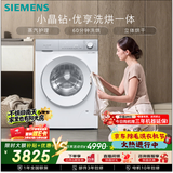 西门子（SIEMENS）小晶钻优享 10KG大容量全自动滚筒洗衣机自带烘干 洗烘一体 蒸气护理 立体烘干WN52B2U08W国家补贴