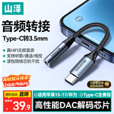 山泽耳机转接头音频线Type-C转3.5mm转换器DAC解码芯片适用iPad Pro平板华为苹果18/17/15/16三星小米