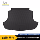 米其林（MICHELIN）雷克萨斯TPE后备箱垫专用新升级尾箱垫18款-至今ES200/260/ES300H