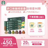 星巴克（Starbucks）胶囊咖啡多口味混享黑咖啡性价9盒90颗共495g适配Nespresso胶囊机