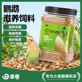 乖卷加纳利子鹦鹉零食鸟磨嘴粮食训练奖励食物虎皮牡丹玄凤鸟粮750g
