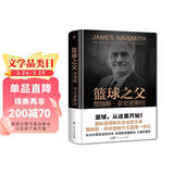 创美工厂 篮球之父 詹姆斯奈史密斯传 精装插图版 珍贵资料 篮球运动发明人 人物传记