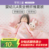 罗莱儿童婴儿A类可机洗纯棉空调被儿童夏凉被幼儿园夏被小被子120*150cm