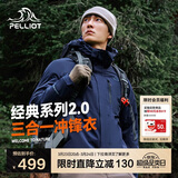 伯希和（Pelliot）【山野经典2.0】冲锋衣三合一春秋男女户外防风外套11340105藏蓝M