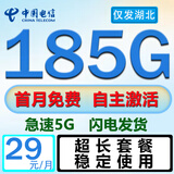 中国电信全国通用不限速超长套餐流量卡手机卡电话卡5G无限流量超低月租上网卡无合约 仅发湖北丨29元185G首月免费急速发货