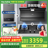 Haotaitai大吸力油烟机补贴家用自清洗变频烟灶套装抽油烟机燃气灶套装顶侧双吸以旧换新B1 【烟灶热消4件套】变频烟机+大火灶+消毒柜+热水器