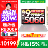 联想拯救者R9000P 补贴15% 电竞游戏笔记本电脑y 16英寸 2.5K超清 十六核新旗舰 锐龙9 9955HX 32G 1T 5060白标配丨国补 16英寸专业超竞屏｜240Hz｜2.5K