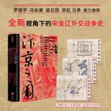 汴京之围：北宋末年的外交、战争和人