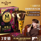 梦龙【王嘉尔推荐】梦龙醇巧筒浓郁黑巧克力冰淇淋雪糕冰激凌 79g*3支