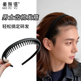 美肤语男士带齿防滑洗脸发箍(齿梳款)黑磨砂束发卡头箍碎发整理器MF8063