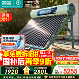 四季沐歌（MICOE）飞天系列30管280升电辅热WIFI自动上水自动加热光电两用大容量太阳能热水器