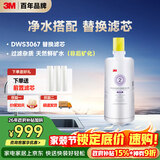 3M净水器家用净水机DWS 3067 CN型过滤器替换滤芯DWS3067-C-CN型
