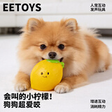 宜特（EETOYS）柠檬水果系列狗狗发声玩具陪伴互动宠物用品