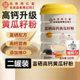北京同仁堂富硒高钙黄瓜籽粉原粉接熟粉骨折大骨盖补东北老黄瓜籽 500g*2罐 高钙 骨折