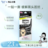 碧柔（Biore）男士竹炭清洁鼻贴膜去黑头白头收缩毛孔撕拉式鼻膜10片装礼物