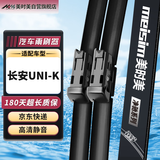 美时美（meisim）长安UNIK雨刮器片配件汽车用品uni-k一无骨胶条雨刷前后1套