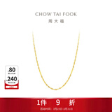 周大福时尚水波纹链 18K金彩金项链素链 E121035生日礼物 45cm