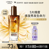 欧莱雅奇焕润发护发精油100ml(小棕瓶 适合干枯沙发 免洗 柔顺 防分叉)