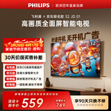 飞利浦（PHILIPS）经济款 京东联名款OS开机无广告电视32JD 01系列32英寸 高清全面屏二级能效电视机32PHF6590/T3