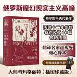 大师与玛格丽特（插图珍藏版） 俄罗斯文学布尔加科夫代表作