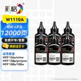 彩格适用惠普136w硒鼓hp110A mfp136a/wm/nw打印机墨盒108a/w 138p/pn/pnw易加粉W1110A碳粉墨粉HP Laser MFP硒鼓 【配套碳粉】标准版6支装/共120