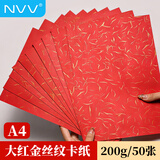 NVV大红金丝纹皮纹纸A4硬卡纸加厚200g彩色卡纸红色卡纸BQ-FMA4红手工DIY贺卡七夕礼物剪纸专用纸