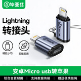 毕亚兹 安卓micro usb转苹果lightning转接头iPhone充电 micro usb转lightning转接头