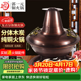 郭一元复古分体铜火锅锅具老式木炭碳火锅老北京涮羊肉鸳鸯锅铜火锅纯铜 30cm鸳鸯款3-4人复古木炭 30cm