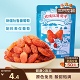 三只松鼠玫瑰红葡萄干120g/袋 蜜饯果干果脯休闲零食新疆特产