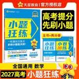 2027高考适用小题狂练数学新高考版高考一轮复习真题模拟题高三复习资料 天星教育 开学季
