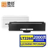 灵印适用联想m7268硒鼓LJ2268w m7208wpro墨盒LT2268墨粉盒m7228w打印机碳粉 【标准版2000页】LT2268墨粉盒易加粉