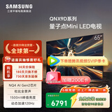 三星（SAMSUNG）三星高端款 65QNX9D 65英寸 Mini LED 4K 120Hz 智能高清网络液晶平板电视机以旧换新一级能效补贴 65英寸 免费安装版（含固定挂架）