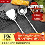 美厨（MAXCOOK）锅铲汤勺铲勺套装 不锈钢加厚炒铲大汤勺 2件套MCCU6200
