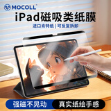 摩可【进口肯特纸】适用iPadPro类纸膜磁吸可拆卸iPadPro11/13英寸air7/6代2025/2024款手写绘画保护膜 【磁吸可拆卸】类纸膜 【10.5英寸】iPadPro 17款/Air3