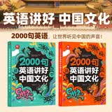 【2册赠音频】2000句英语讲好中国文化(全彩版)小学初中英语时文阅读与写作素材词汇语法听力用英语介绍中国传统文化讲好中国故事 开学季