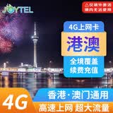 香港澳门电话卡4G高速流量上网卡手机卡 留学/商务港澳旅游SIM卡 4天无限高速流量