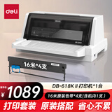 得力（deli）DB-618KⅡ针式打印机 1+3联营改增值税控发票专用 面单票据快递出库单商用办公套餐版