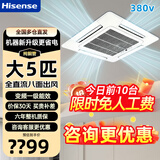 海信（Hisense）璀璨中央空调【国家补贴15%】大5匹3匹天花机一拖一吸顶机变频冷暖一级能效商铺家用新能效天井机 璀璨 大5匹 冷暖变频一级 380V 付费安装