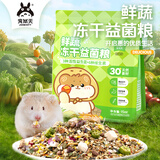 宠尚天仓鼠粮鲜蔬冻干益生菌粮金丝熊专用营养食物侏儒非饲料主粮食425g