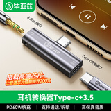 毕亚兹 耳机转接头 type-c转3.5mm音频转接头USB-C转换器 DAC解码充电听歌二合一 苹果17/16/15/华为手机