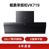 云米（VIOMI）鲲鹏排抽油烟机26m³大吸力静音以旧换新可配燃气灶具套装 VK719